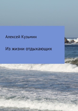 Обложка книги «Из жизни отдыхающих»