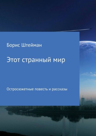 Обложка книги «Этот странный мир. Сборник»