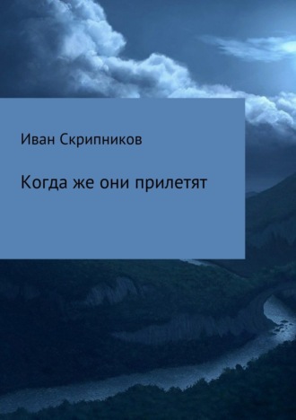 Иван Леонтьевич Скрипников. Когда же они прилетят