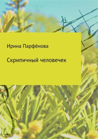 Обложка книги «Скрипичный человечек. Сборник стихотворений»