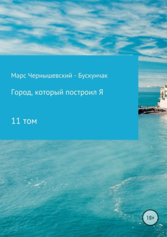 Обложка книги «Город, который построил Я. Сборник. Том 11»