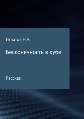 Обложка книги «Бесконечность в кубе»