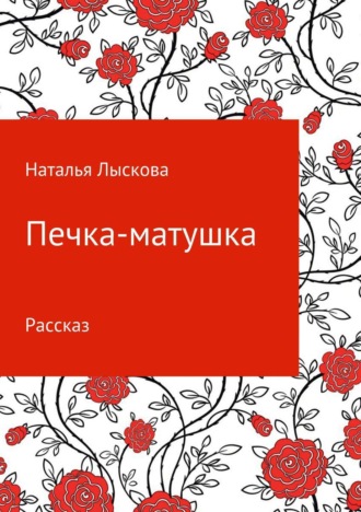 Обложка книги «Печка-матушка»