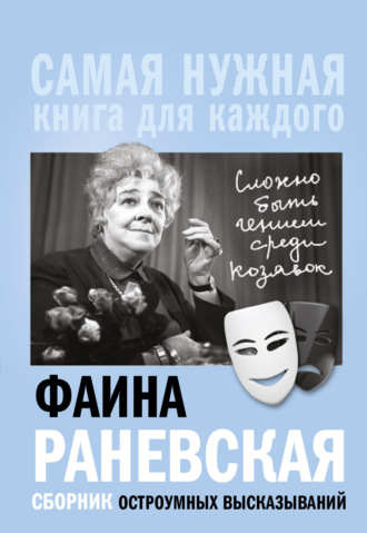 Фаина Раневская. «Сложно быть гением среди козявок». Сборник остроумных высказываний