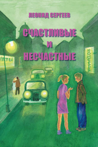 Обложка книги «Счастливые и несчастные (сборник)»
