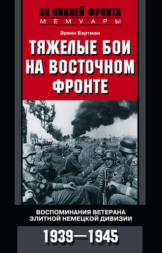 Обложка книги «Тяжелые бои на Восточном фронте. Воспоминания ветерана элитной немецкой дивизии. 1939—1945»