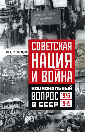 Обложка книги «Советская нация и война. Национальный вопрос в СССР. 1933—1945»