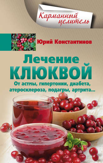 Обложка книги «Лечение клюквой от астмы, гипертонии, диабета, атеросклероза, подагры, артрита…»