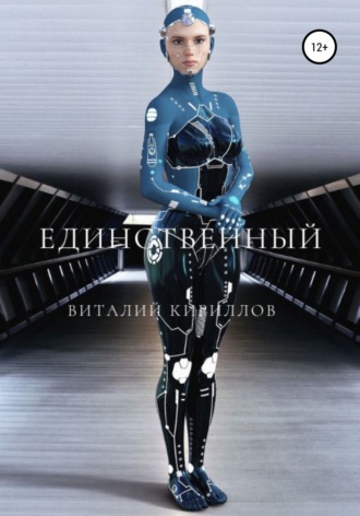 Обложка книги «Единственный»