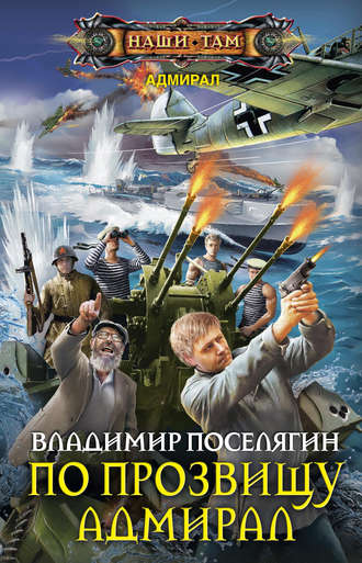 Обложка книги «По прозвищу Адмирал»
