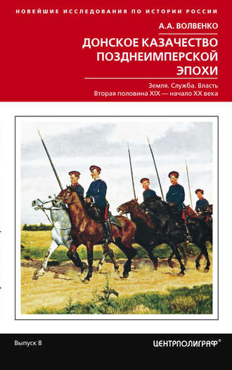 Обложка книги «Донское казачество позднеимперской эпохи. Земля. Служба. Власть. 2-я половина XIX в. – начало XX в.»