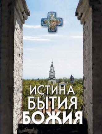 Обложка книги «Истина Бытия Божия»