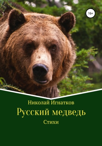 Обложка книги «Русский медведь. Стихи»