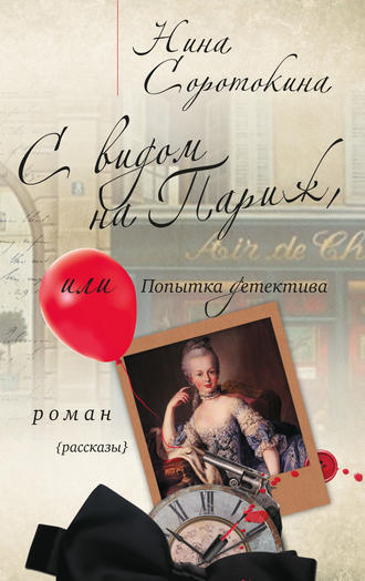 Обложка книги «С видом на Париж, или Попытка детектива (сборник)»