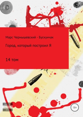 Обложка книги «Город, который построил Я. Том 14»