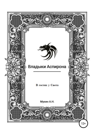 Артём Николаевич Мухин. Владыки Аспирона. В гостях у Света