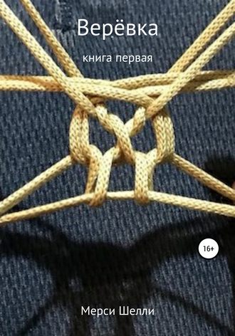 Обложка книги «Верёвка»