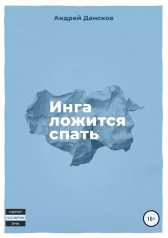 Обложка книги «Инга ложится спать»