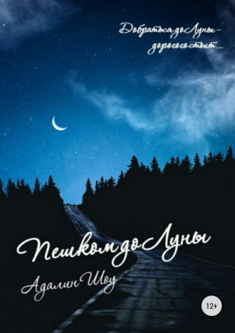 Обложка книги «Пешком до Луны»