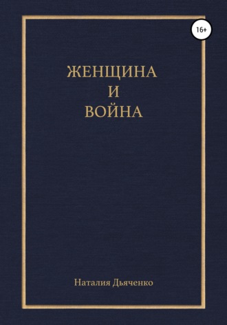 Наталия Михайловна Дьяченко. Женщина и война