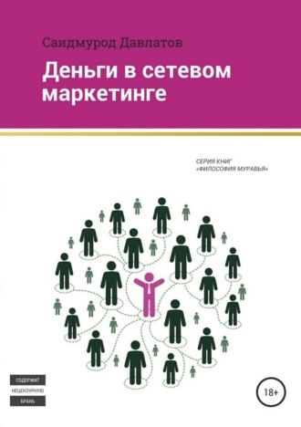 Обложка книги «Деньги в сетевом маркетинге»