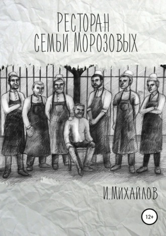 Обложка книги «Ресторан семьи Морозовых»