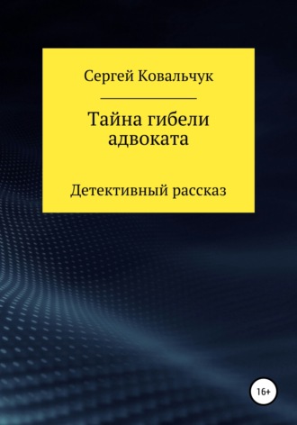 Сергей Васильевич Ковальчук. Тайна гибели адвоката