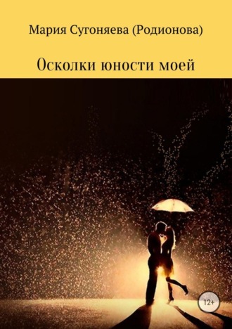 Обложка книги «Осколки юности моей»