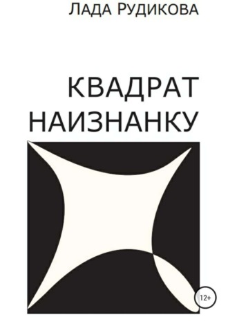 Обложка книги «Квадрат наизнанку»