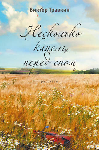 Обложка книги «Несколько капель перед сном (сборник)»