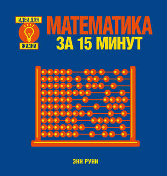 Обложка книги «Математика за 15 минут»