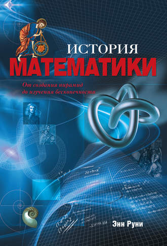 Обложка книги «История математики. От создания пирамид до изучения бесконечности»