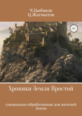Обложка книги «Хроники Земли Простой»