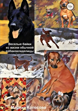 Обложка книги «Веселые байки из жизни обычной собаковладелицы»