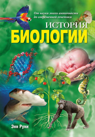 Обложка книги «История биологии. От науки эпохи античности до современной генетики»