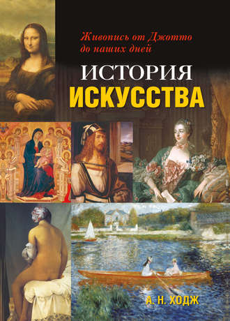 Обложка книги «История искусства. Живопись от Джотто до наших дней»