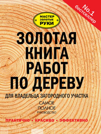 Обложка книги «Золотая книга работ по дереву для владельца загородного участка»