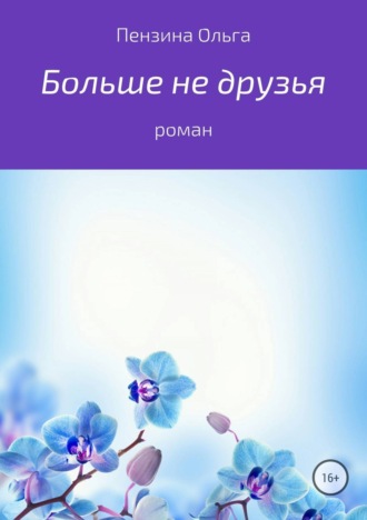 Обложка книги «Больше не друзья»