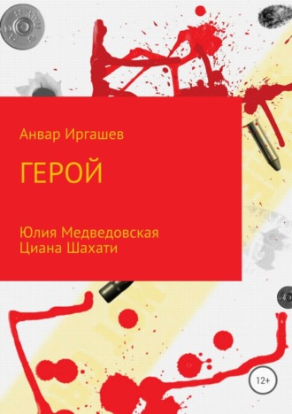 Обложка книги «Герой»