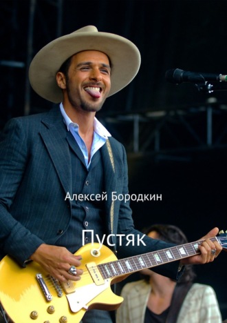 Обложка книги «Пустяк»