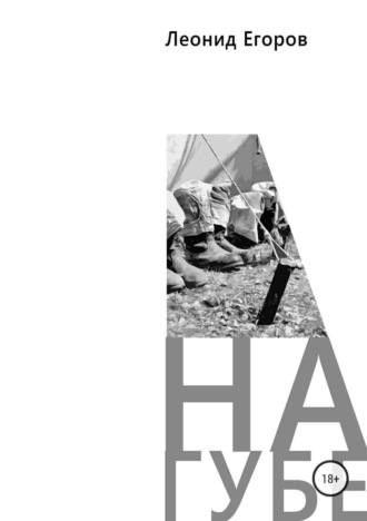 Обложка книги «На губе»