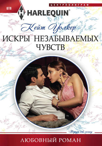 Обложка книги «Искры незабываемых чувств»