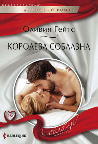 Обложка книги «Королева соблазна»