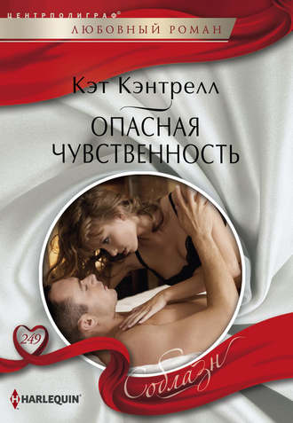 Обложка книги «Опасная чувственность»
