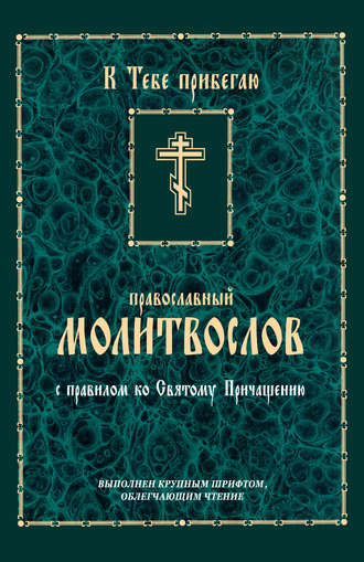Обложка книги «К тебе прибегаю. Православный молитвослов с правилом ко Святому Причащению»