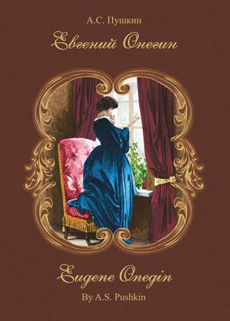 Обложка книги «Евгений Онегин / Eugene Onegin»