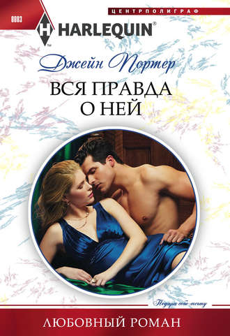 Обложка книги «Вся правда о ней»