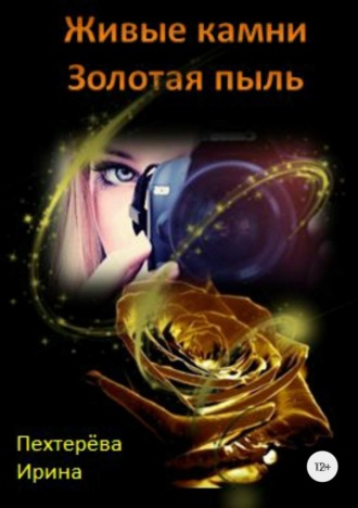 Обложка книги «Живые камни. Золотая пыль»