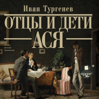 Обложка книги «Отцы и дети. Ася»