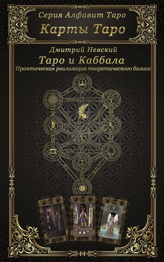 Обложка книги «Карты Таро. Таро и каббала»